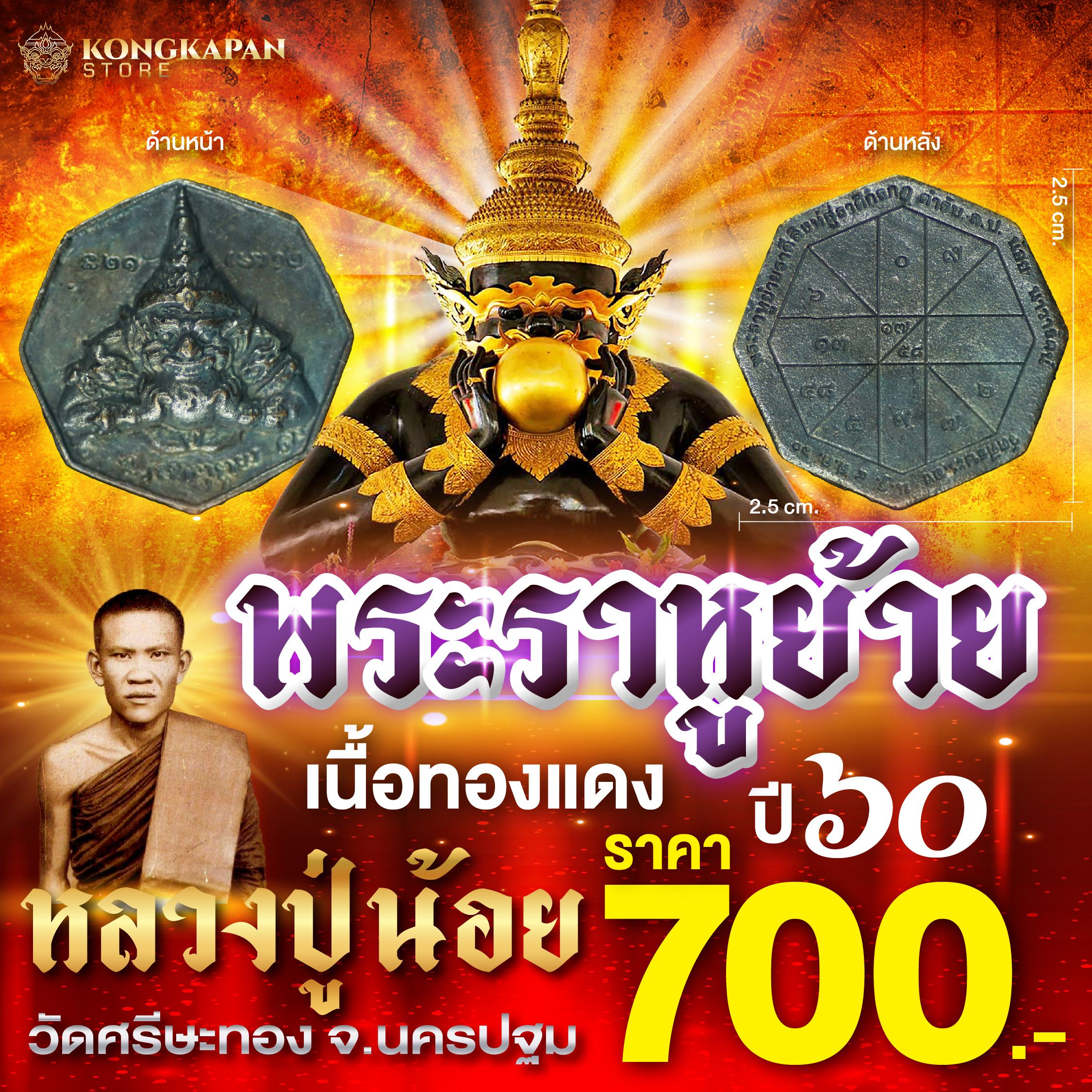 เหรียญ พระราหูย้าย ปี 60 เนื้อทองแดง หลวงพ่อน้อย วัดศรีษะทอง พระเกจิตำรับราหูอมจันทร์