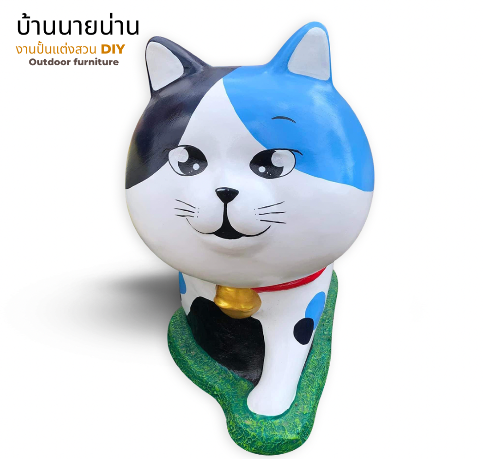 ตุ๊กตาแมวแต่งสวน รูปปั้นน้องแมว รูปแมวแต่งสวน ตุ๊กตาตกแต่งสวน ตุ๊กตาแต่งสวน ขนาด สูง 80 cm. ยาว 85 cm.