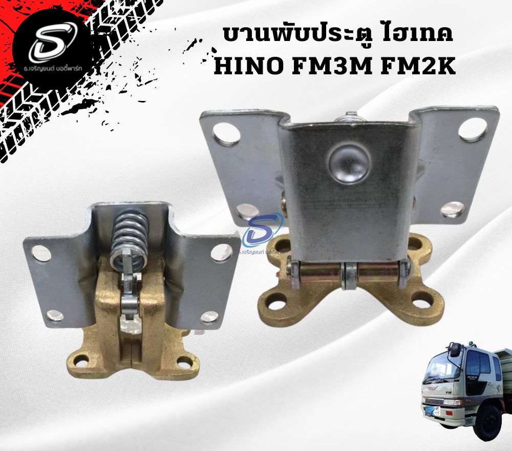 บานพับประตู (ซ้าย-ขวา) HINO FM3M ฮีโน่ รถบรรทุก อะไหล่รถบรรทุก อะไหล่แต่งรถบรรทุก