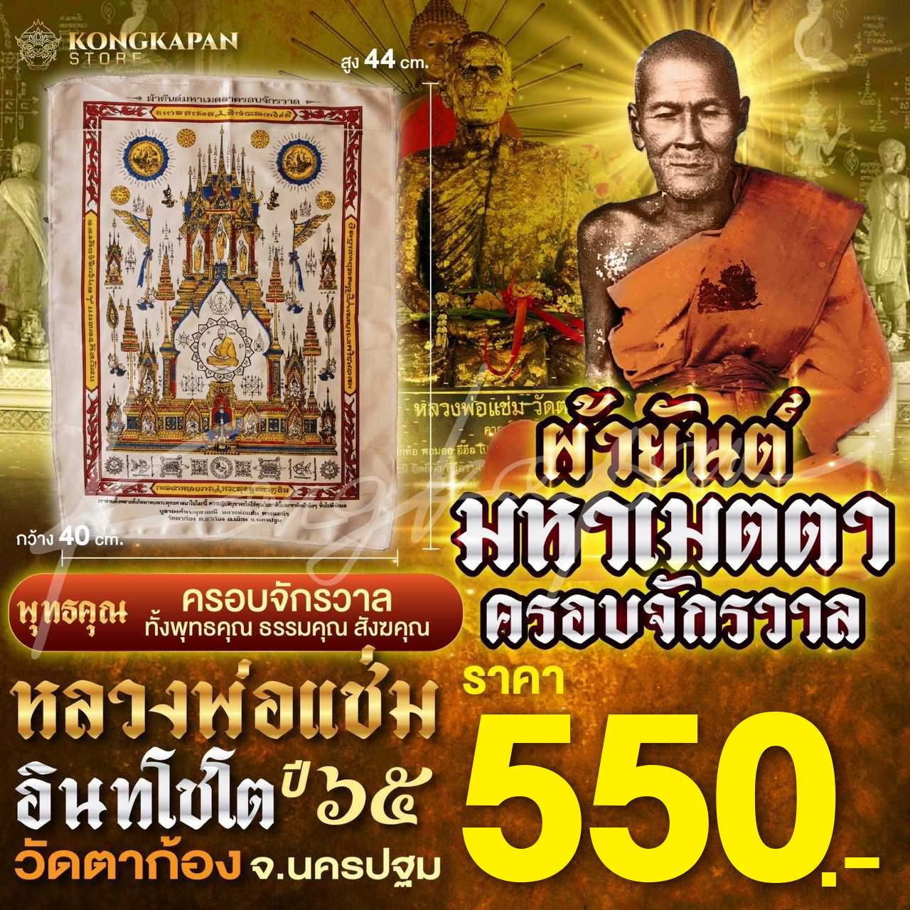 ผ้ายันต์มหาเมตตา ครอบจักรวาล หลวงพ่อแช่ม วัดตาก้อง จ.นครปฐม ปี65