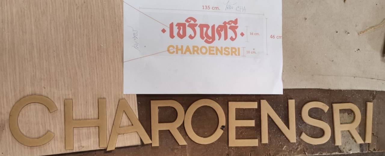 #ป้ายอักษรอะคริลิคไดคัท