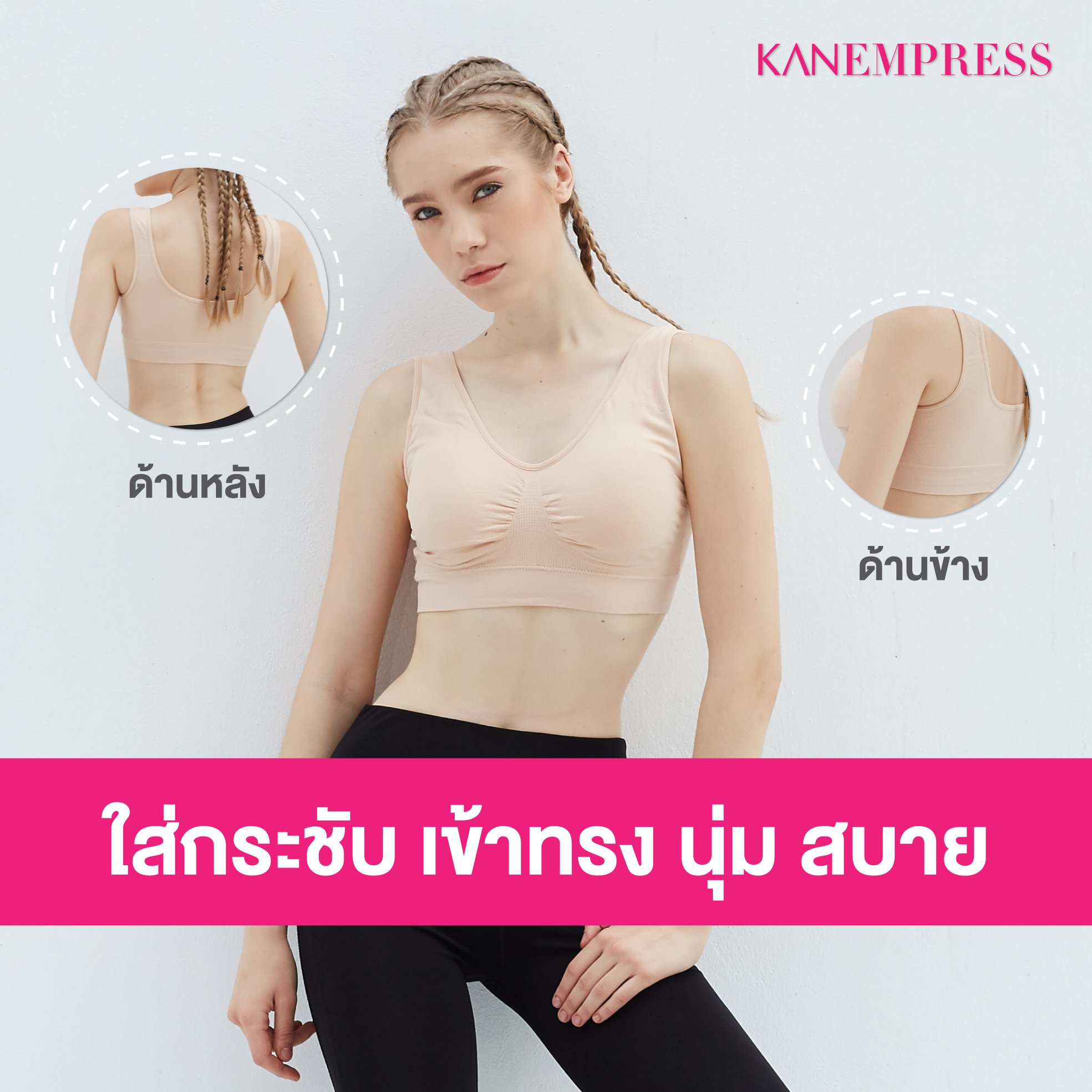 [3แถม3] ชุดชั้นในสปอร์ตบรา KANEMPRESS ลดล้างสต๊อกจากในห้างฯ ตัวละ800บ. ฟรีไซส์ ( ชมพู2, ดำ2, เนื้อ2)