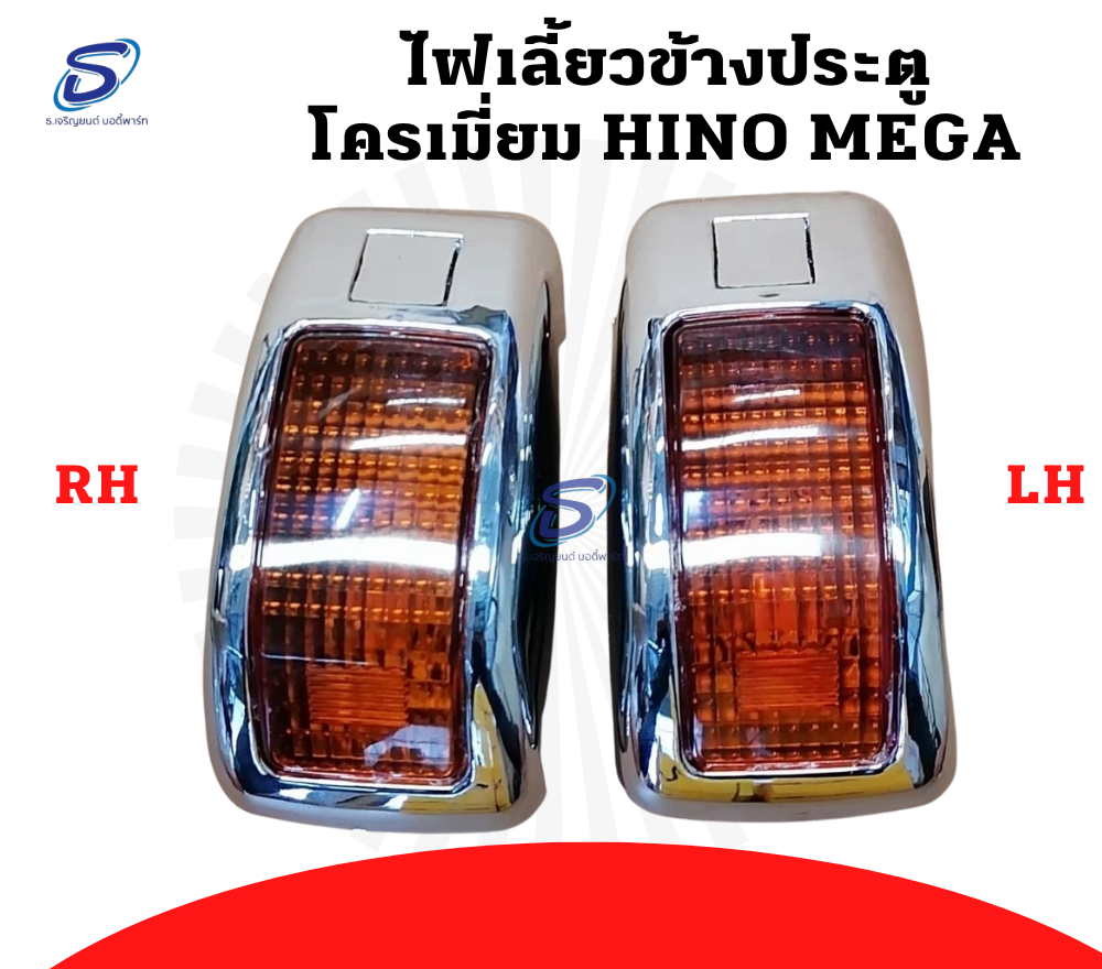 ไฟเลี้ยวข้างประตู โครเมี่ยม (ซ้าย-ขวา) HINO MEGA ฮีโน่ เมก้า รถบรรทุก อะไหล่รถบรรทุก อะไหล่แต่งรถบรรทุก