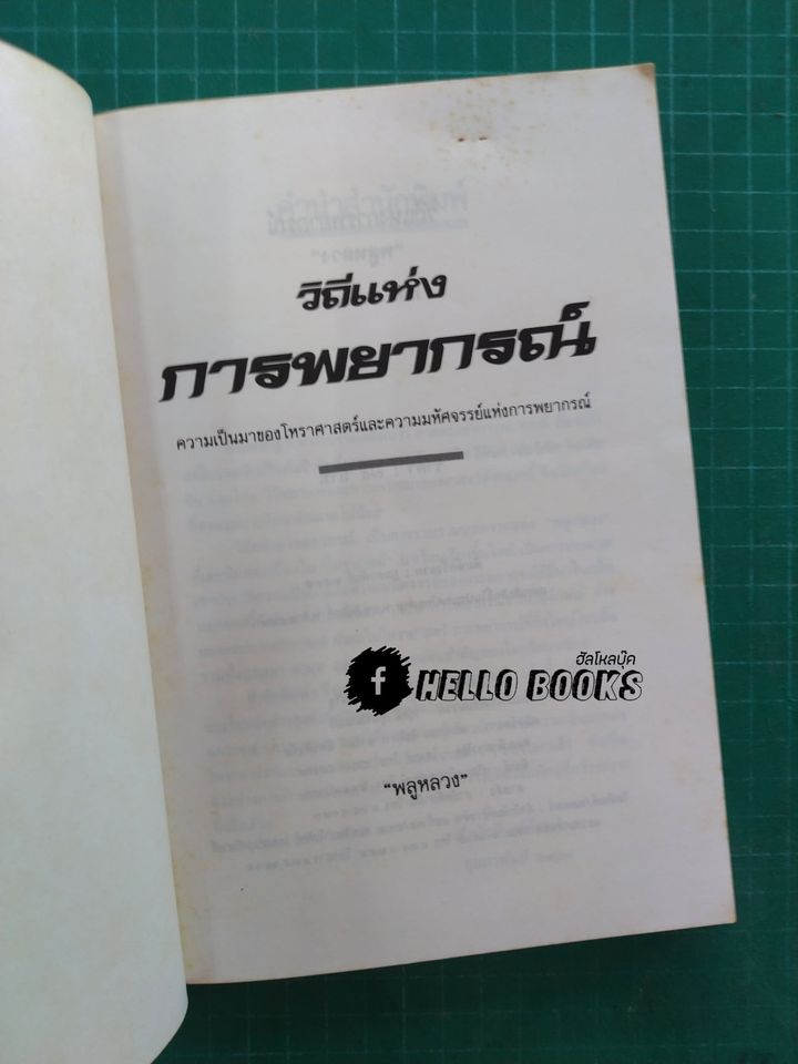 วิถีแห่งการพยากรณ์