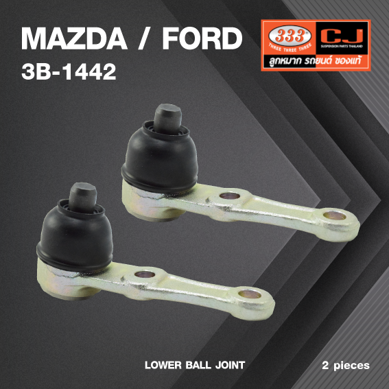 (2 ตัว) ลูกหมากปีกนกล่าง MAZDA / FORD MAZDA 323 XG ปี 1980-1985 / MAZDA 323 GLX ปี 1984-On มาสด้า / ฟอร์ด 3B-1442 ยี่ห้อ 333 LOWER BALL JOINT