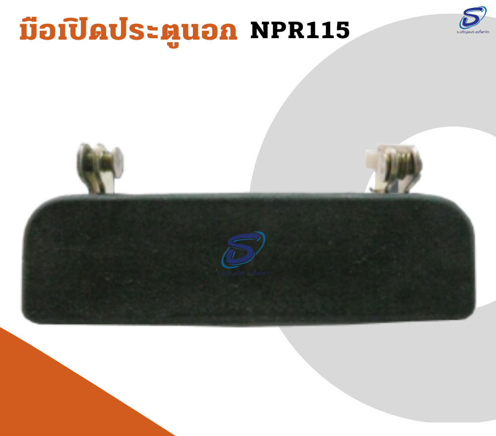 มือเปิดประตูนอก (ซ้าย-ขวา) ISUZU NPR 115 อีสุสุ รถบรรทุก อะไหล่รถบรรทุก อะไหล่แต่งรถบรรทุก