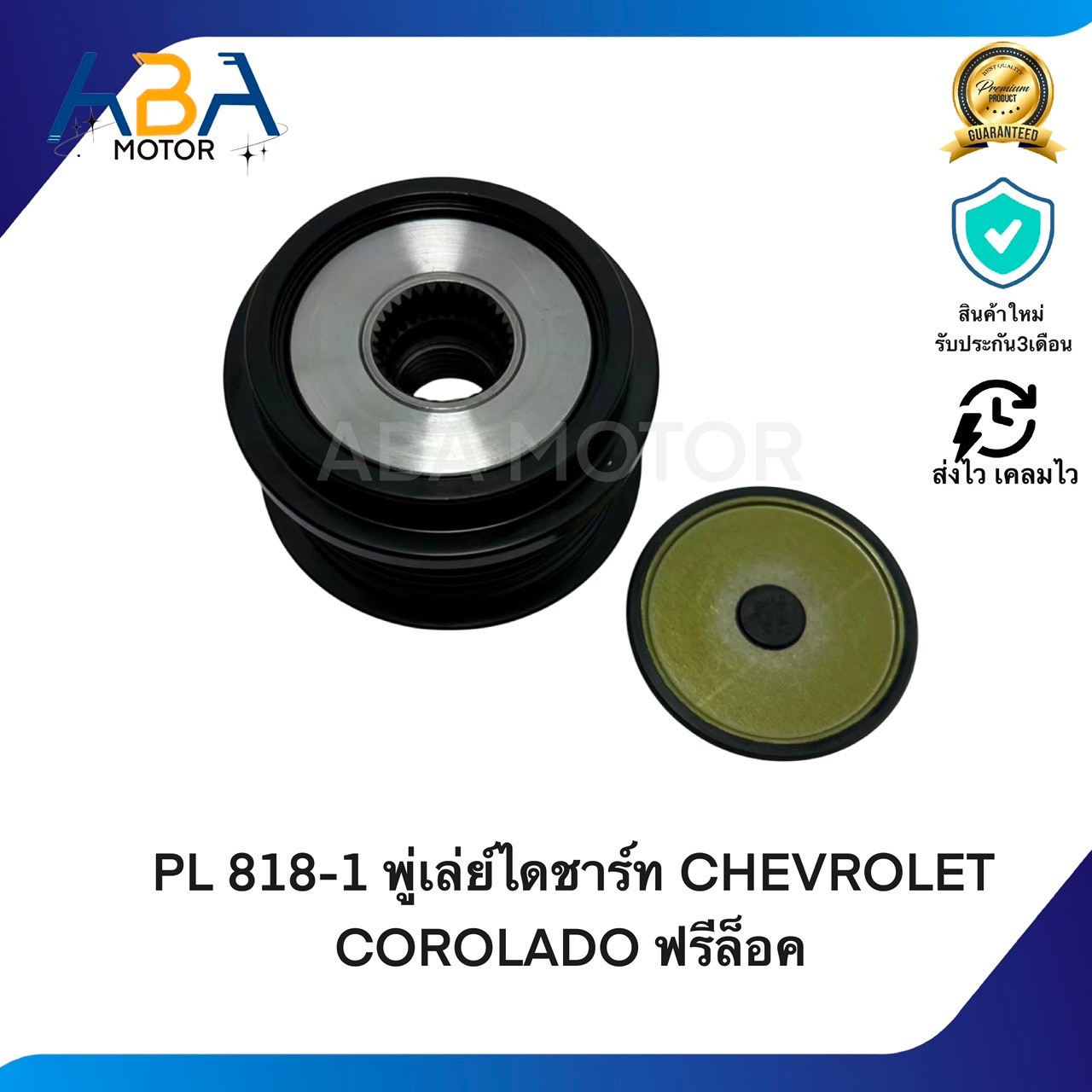 PL818-1 พู่เล่ย์ไดชาร์ท CHEVROLET COROLADO ฟรีล็อค (สินค้าใหม่จากโรงงาน)