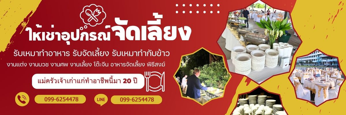 รับจัดงานแต่งงาน โต๊ะจีนงานแต่ง พิธีสงฆ์