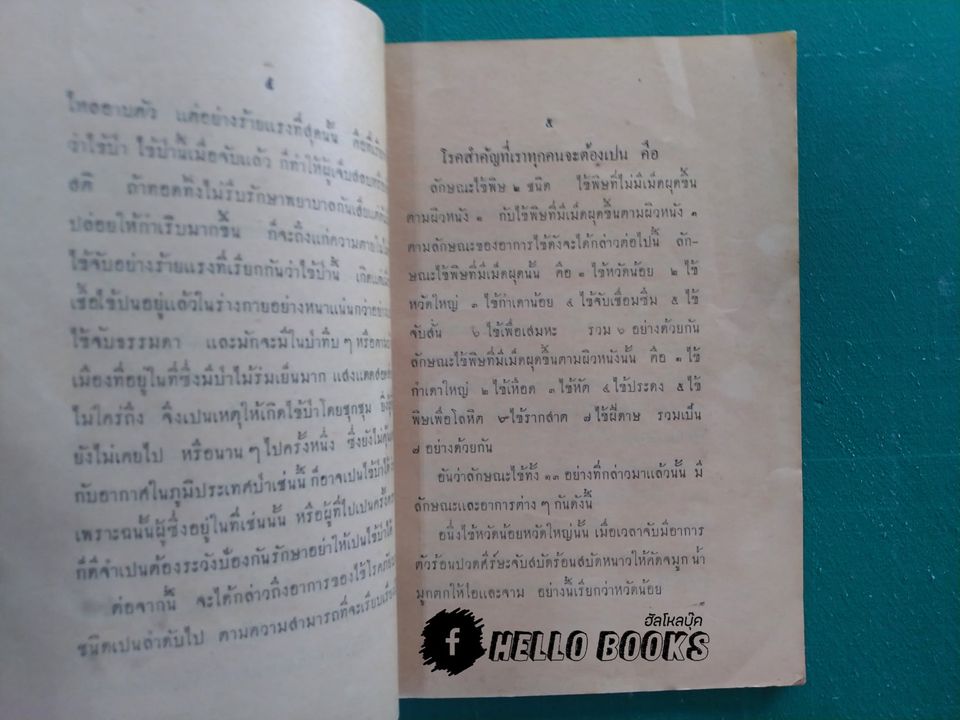 ตำรา ชื่อ พระอาทิตย์เวชโอสถ (พ.ศ. ๒๔๗๘)