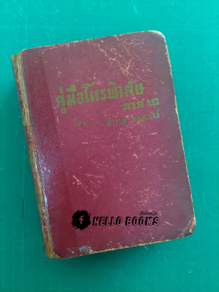 คู่มือโหรพิเศษ ภาค ๒