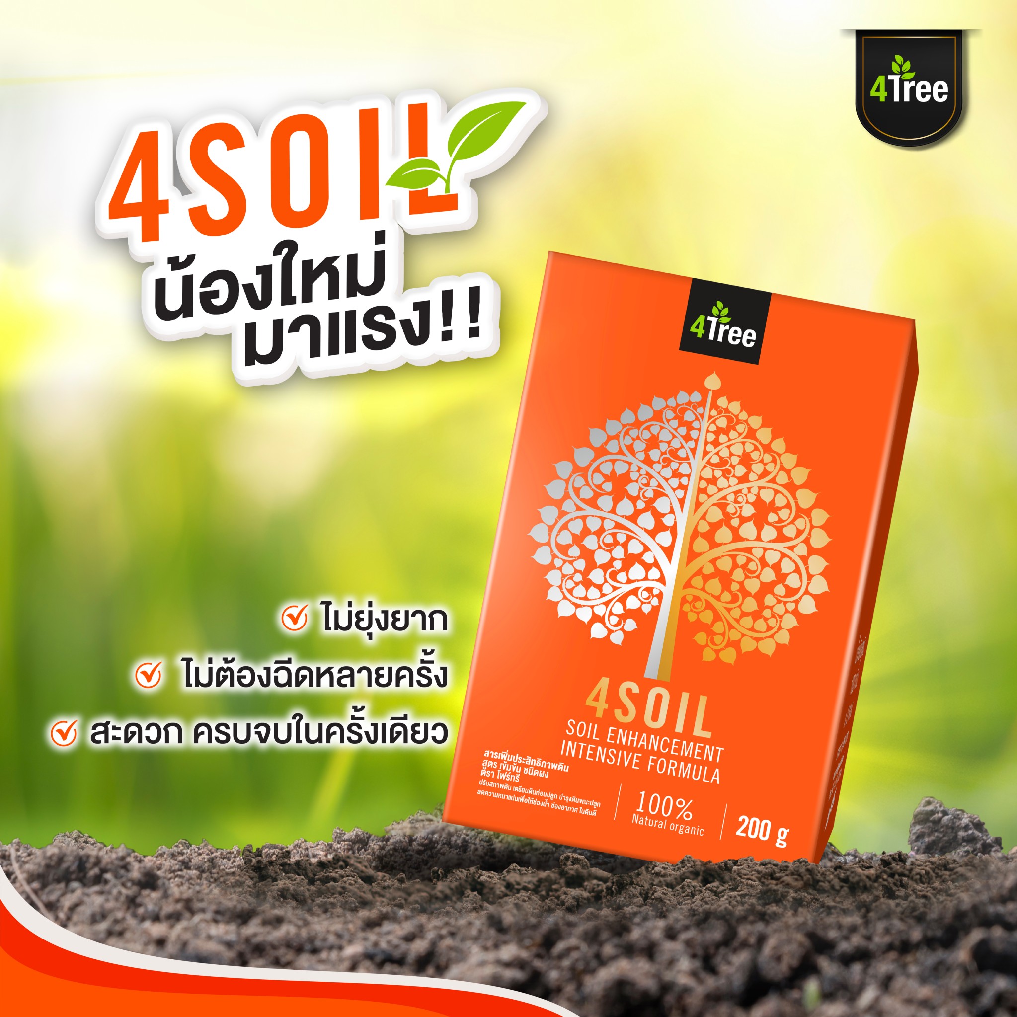 4soil สารปรับสภาพดิน 2 ซอง | สังคมเกษตรเงินล้าน