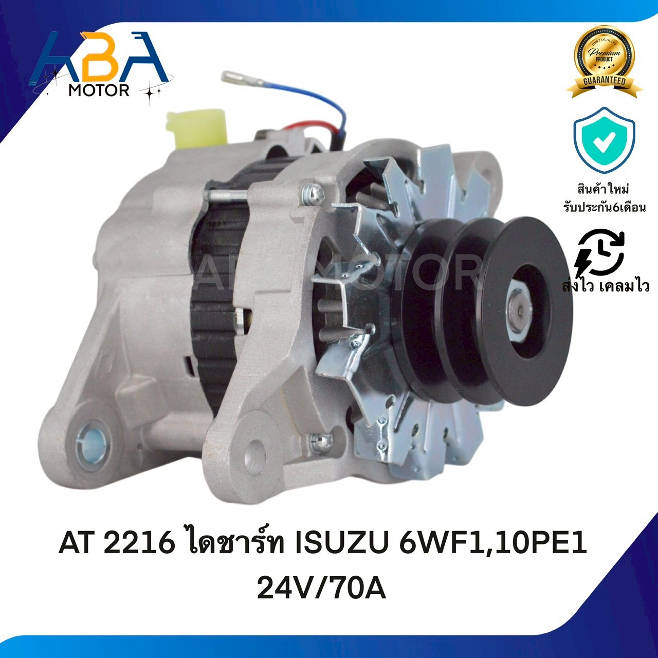 AT2216 ไดชาร์ท ISUZU 6WF1,10PE1 24V/70A (สินค้าใหม่จากโรงงาน)