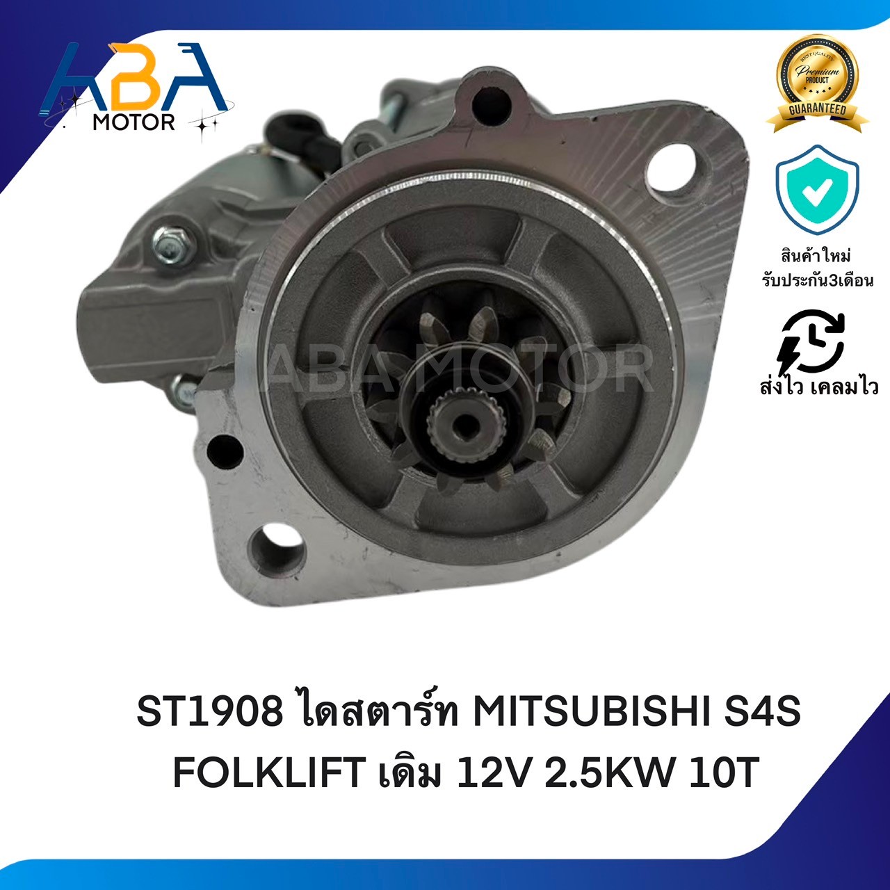 ST1908 ไดสตาร์ท MITSUBISHI S4S FOLKLIFT เดิม 12V 2.5KW 10T (สินค้าใหม่จากโรงงาน)