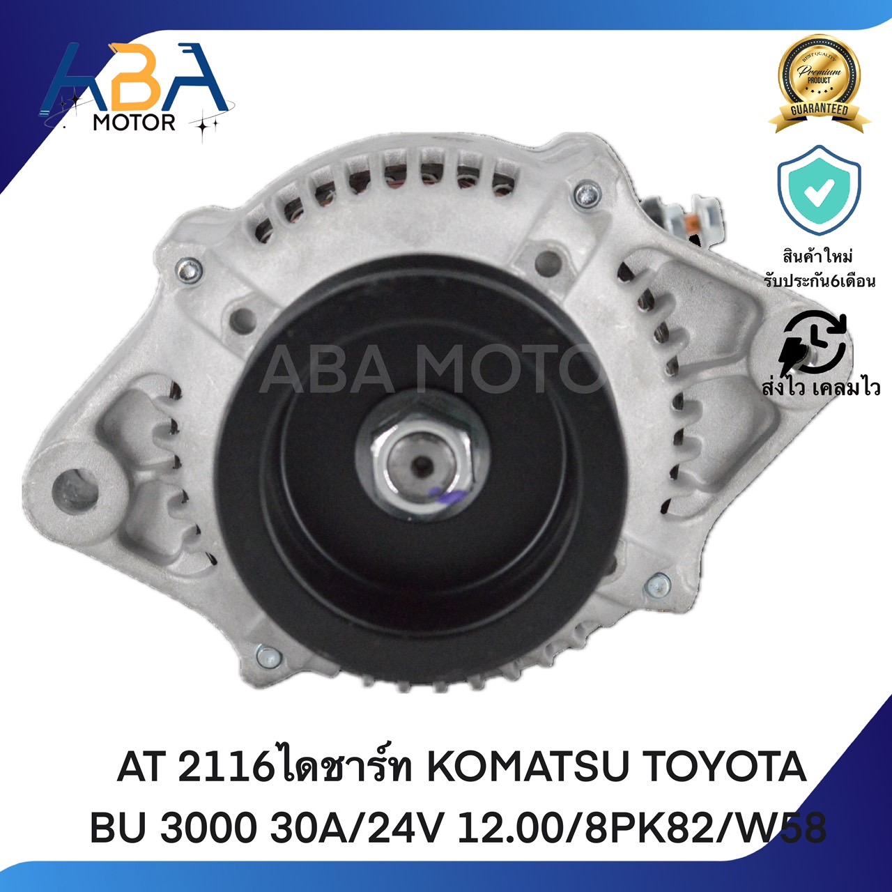 AT2116 ไดชาร์ท KOMATSU TOYOTA BU 3000 30A/24V 12.00/8PK82/W58 (สินค้าใหม่จากโรงงาน)