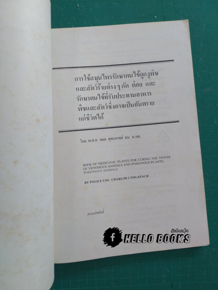 การใช้สมุนไพร รักษาคนไข้ถูกงูพิษ และสัตว์ร้ายต่าง ๆ กัด ต่อย