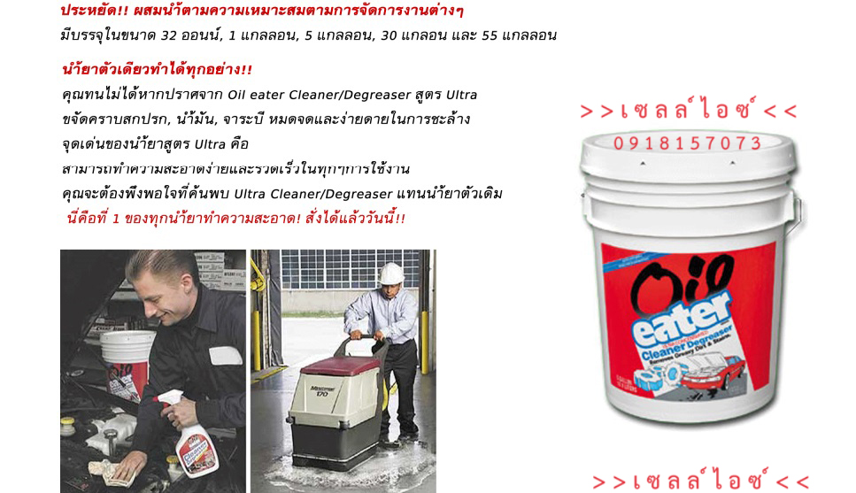 น้ำยาทำความสะอาดคราบน้ำมันจาระบี สูตรOriginal ย่อยสลายได้(Oil eater)>>สินค้าเฉพาะทางสอบถามราคาเพิ่มเติม ไอซ์0918157073<<