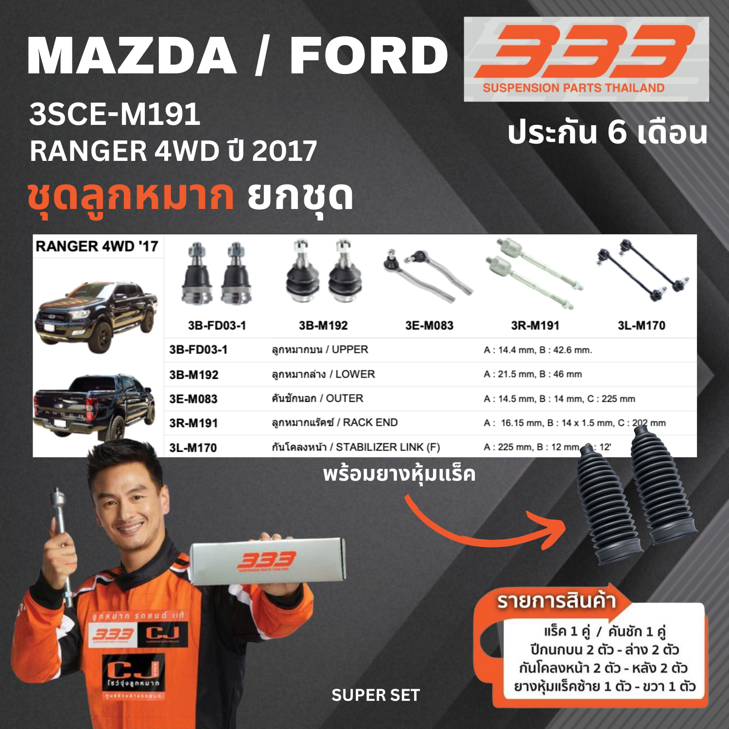 ชุดลูกหมาก ยกชุด MAZDA / FORD RANGER 4WD ปี 2017-On มาสด้า ฟอร์ด เรนเจอร์ เบอร์สินค้า 3SCE-M191 ยี่ห้อ 333 (1 ชุด)