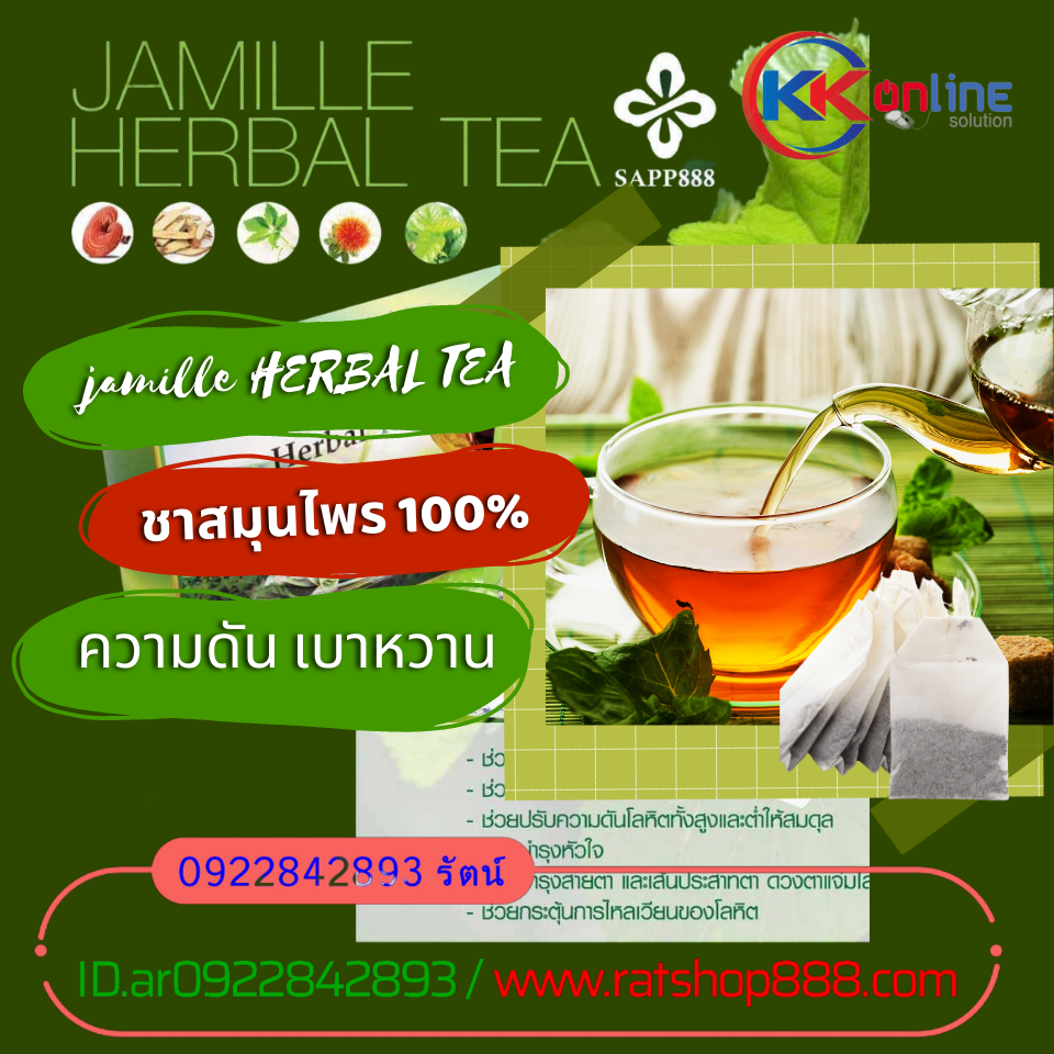 Jamille Herbal Tea จามิลลี่ ชาสมุนไพร บำรุงสุขภาพ ห่างไกลโรค ช่วยลดเบาหวาน ความดัน ลดระดับคอเลสเตอรอล