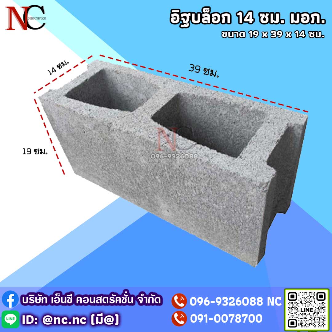 อิฐบล็อก 14 ซม. (มอก)
