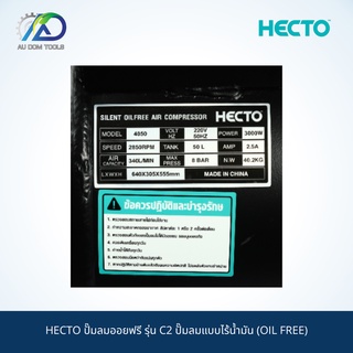 HECTO ปั๊มลมออยฟรี รุ่น C2 ปั๊มลมแบบไร้น้ำมัน (OIL FREE) SKU-00085