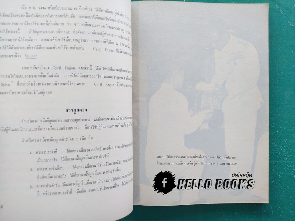 ความรู้บางเรื่องเกี่ยวกับโหราศาสตร์