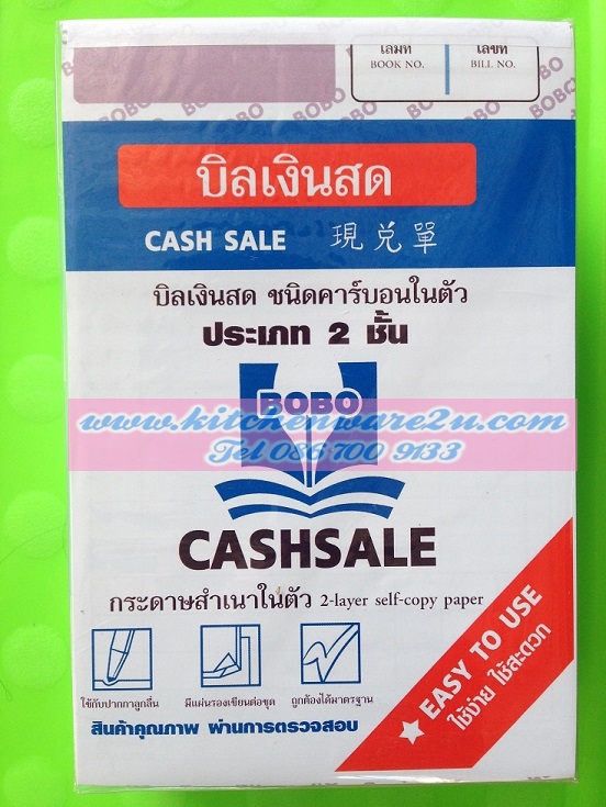 P08172 บิลเงินสด ประเภท 2 ชั้น มี copy (ราคาขายส่ง 10 เล่ม/ 17 บ ต่อเล่ม)