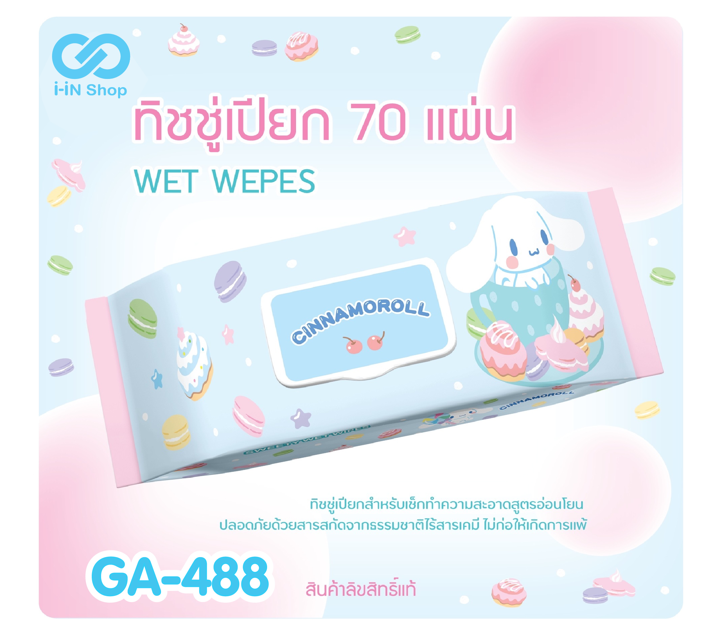 ทิชชู่เปียก 70แผ่น CN ลาย ขนมหวาน GA-488 แพ็คละ 180 บาท / 5 ชิ้น (ชิ้นละ 36บาท)