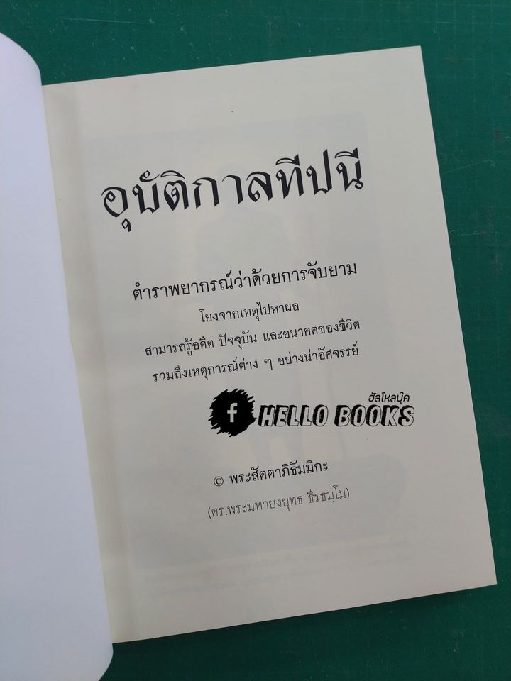 อุบัติกาลทีปนี