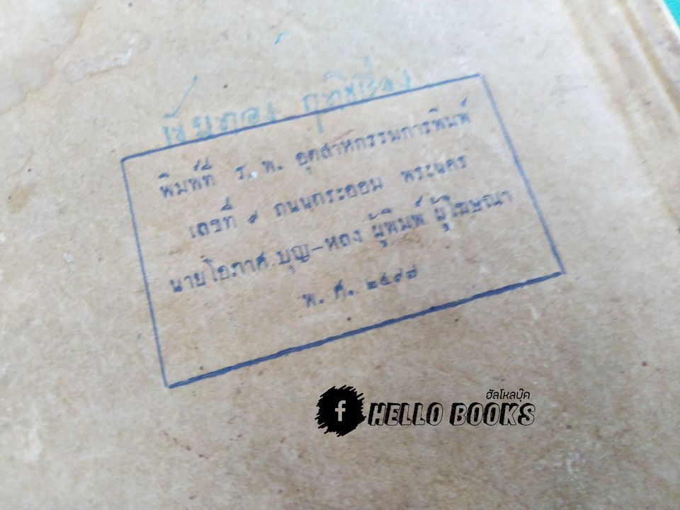 พระคัมภีร์พุทธรัตนสรรพเวทย์