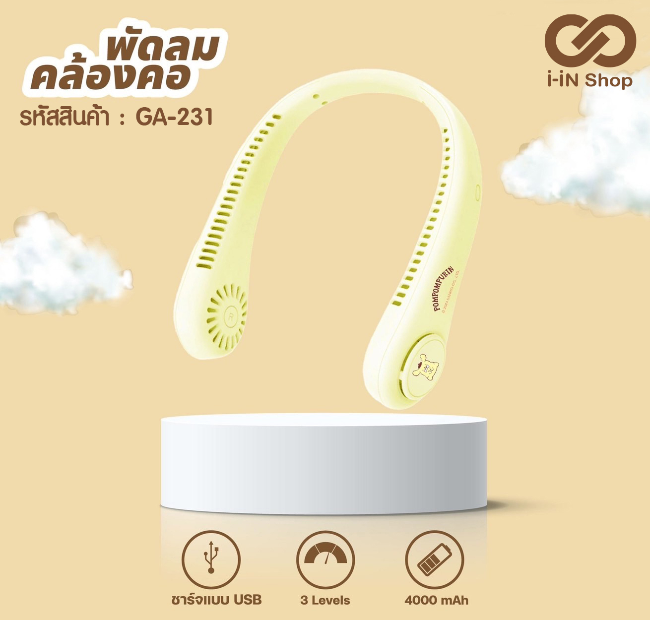 พัดลมคล้องคอ POM GA-231 แพ็คละ 330 บาท/3 ชิ้น (ชิ้นละ 110 บาท)