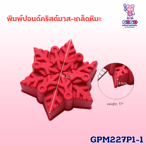 พิมพ์เกล็ดหิมะ พิมพ์ปอนด์ ทำเค้ก ทำขนม
