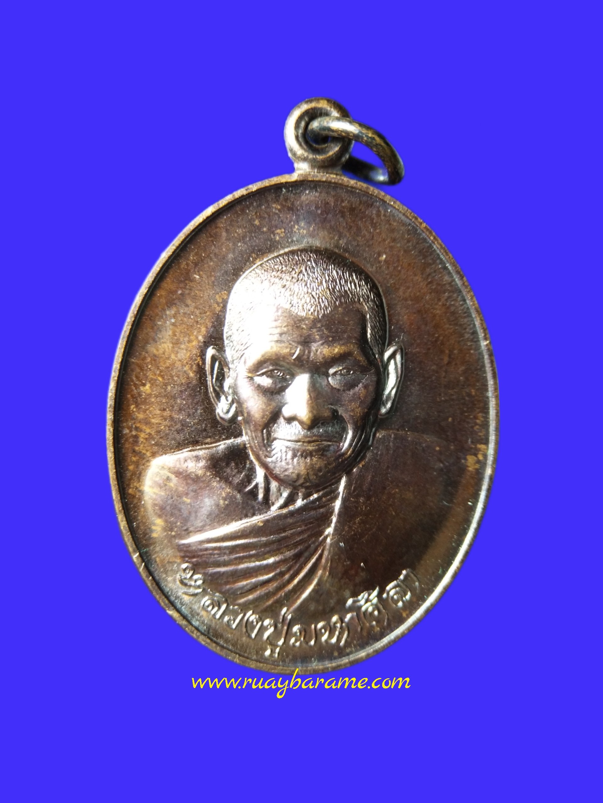 เหรียญบารมีสิริจันโท เนื้อทองแดงรมดำ หลวงปู่พระมหาศิลา สิริจันโท