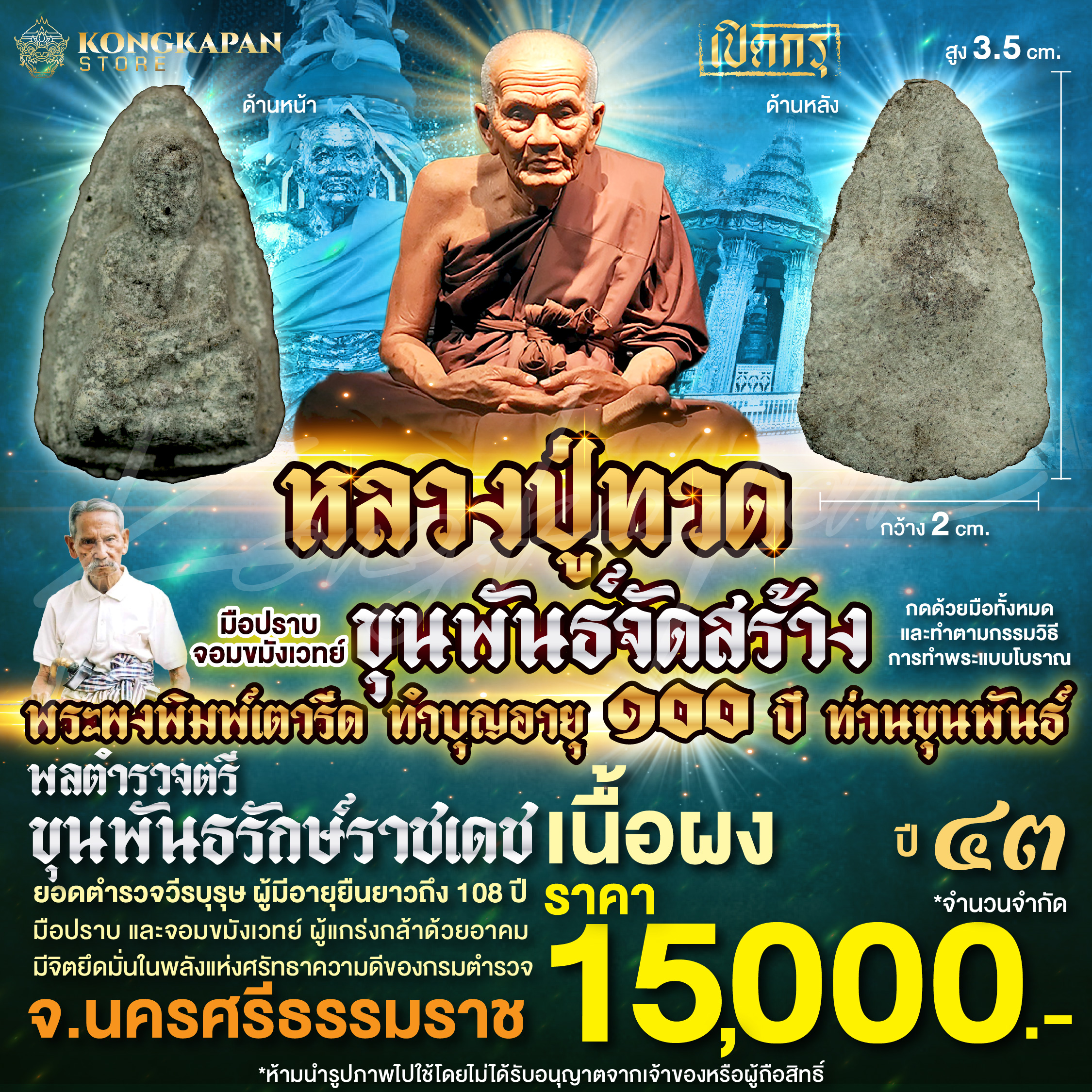 หลวงปู่ทวดเนื้อผง รุ่นฉลองอายุ 100 ปี ขุนพันธรักษ์ราชเดช ปี 2543
