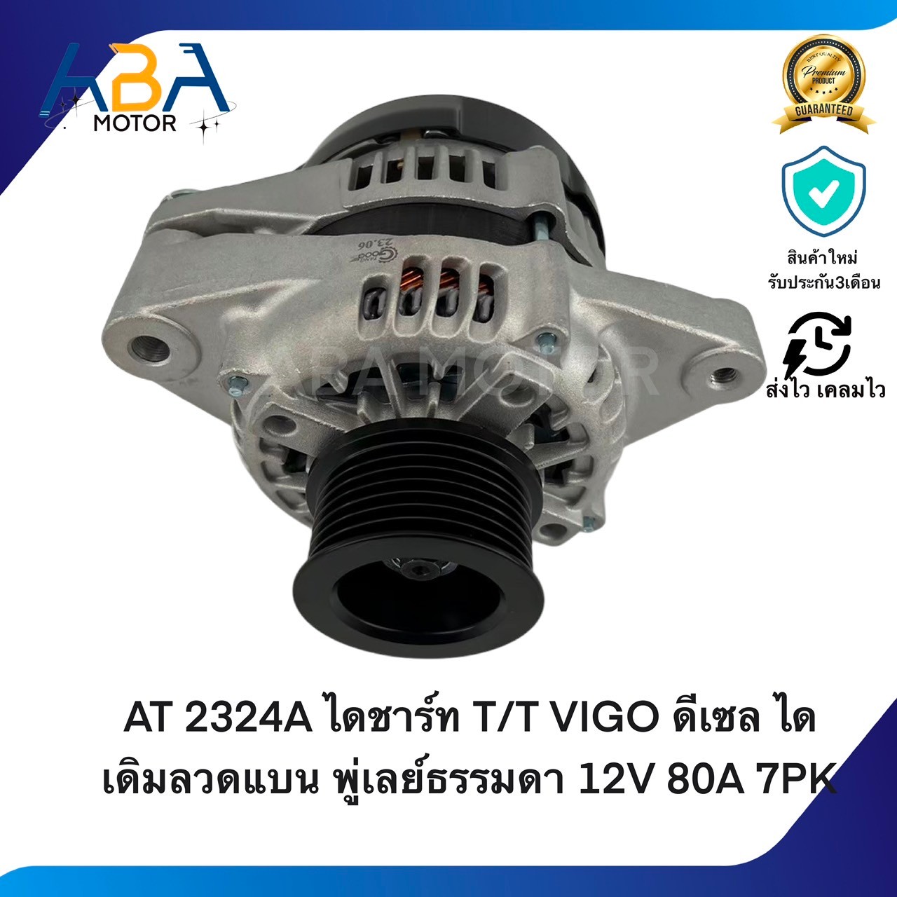 AT2324A ไดชาร์ท T/T VIGO D4D 2.5 ดีเซล ไดเดิมลวดแบน พู่เลย์ฟรีล็อค 12V 80A 7PK (สินค้าใหม่จากโรงงาน)