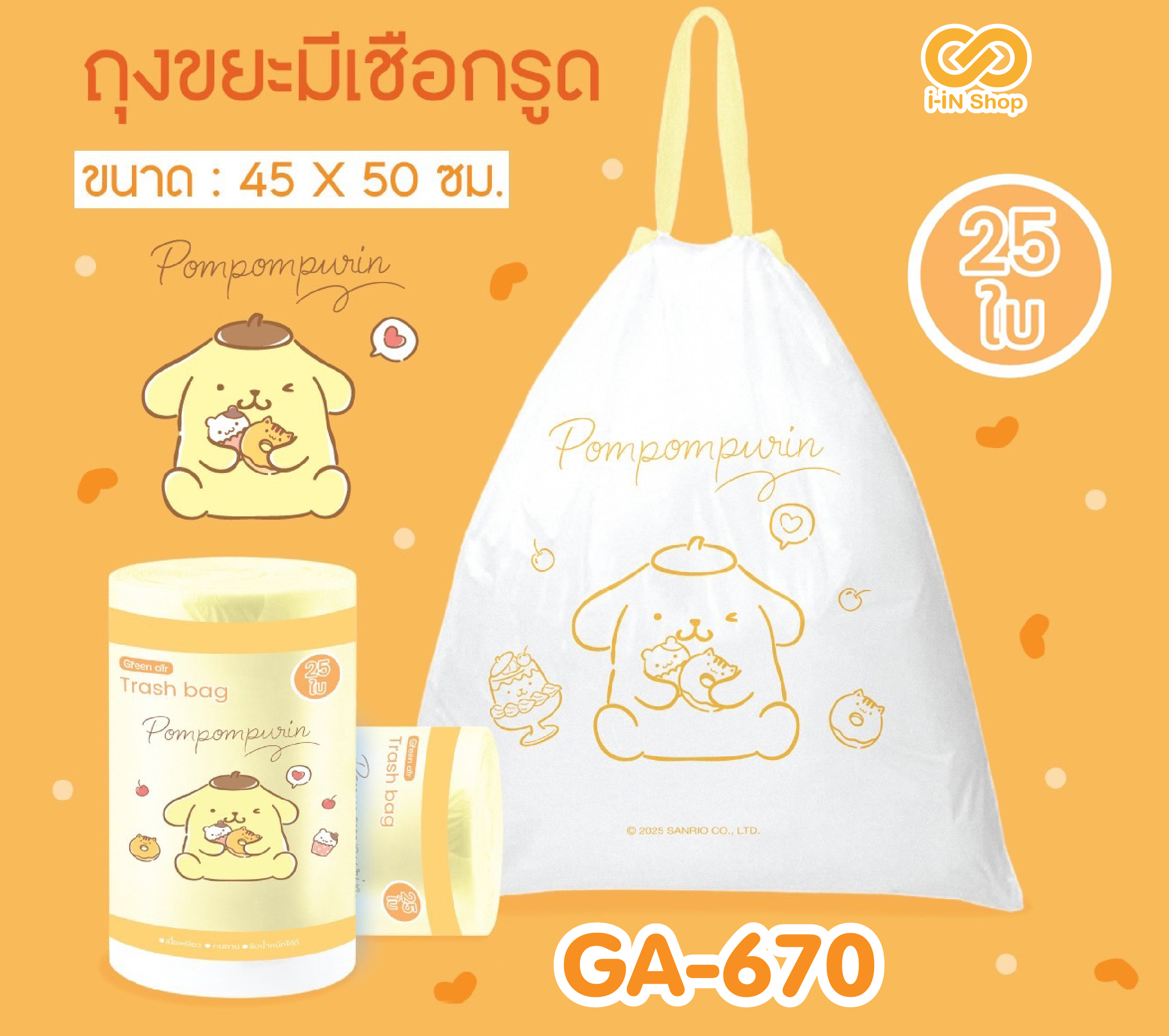 ถุงขยะ แบบมีเชือกรูด Pompom GA-670 โหลละ 420 บาท/12 ชิ้น (ชิ้นละ 35บาท)