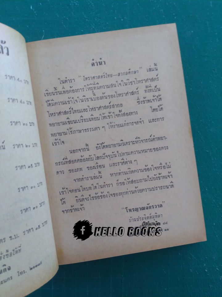 โหราศาสตร์ไทย - สากลศึกษา