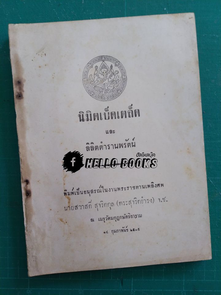 นิมิตเบ็ดเตล็ด และ ลิลิตตำรานพรัตน์