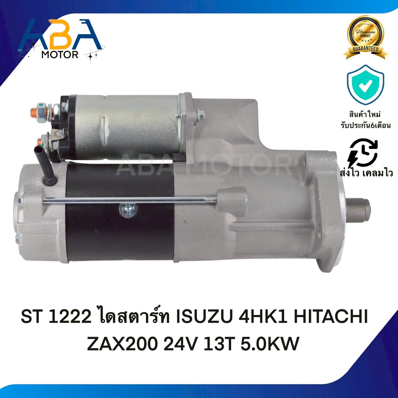 ST1222 ไดสตาร์ท ISUZU 4HK1 HITACHI ZAX200 24V 13T 5.0KW(สินค้าใหม่จากโรงงาน)