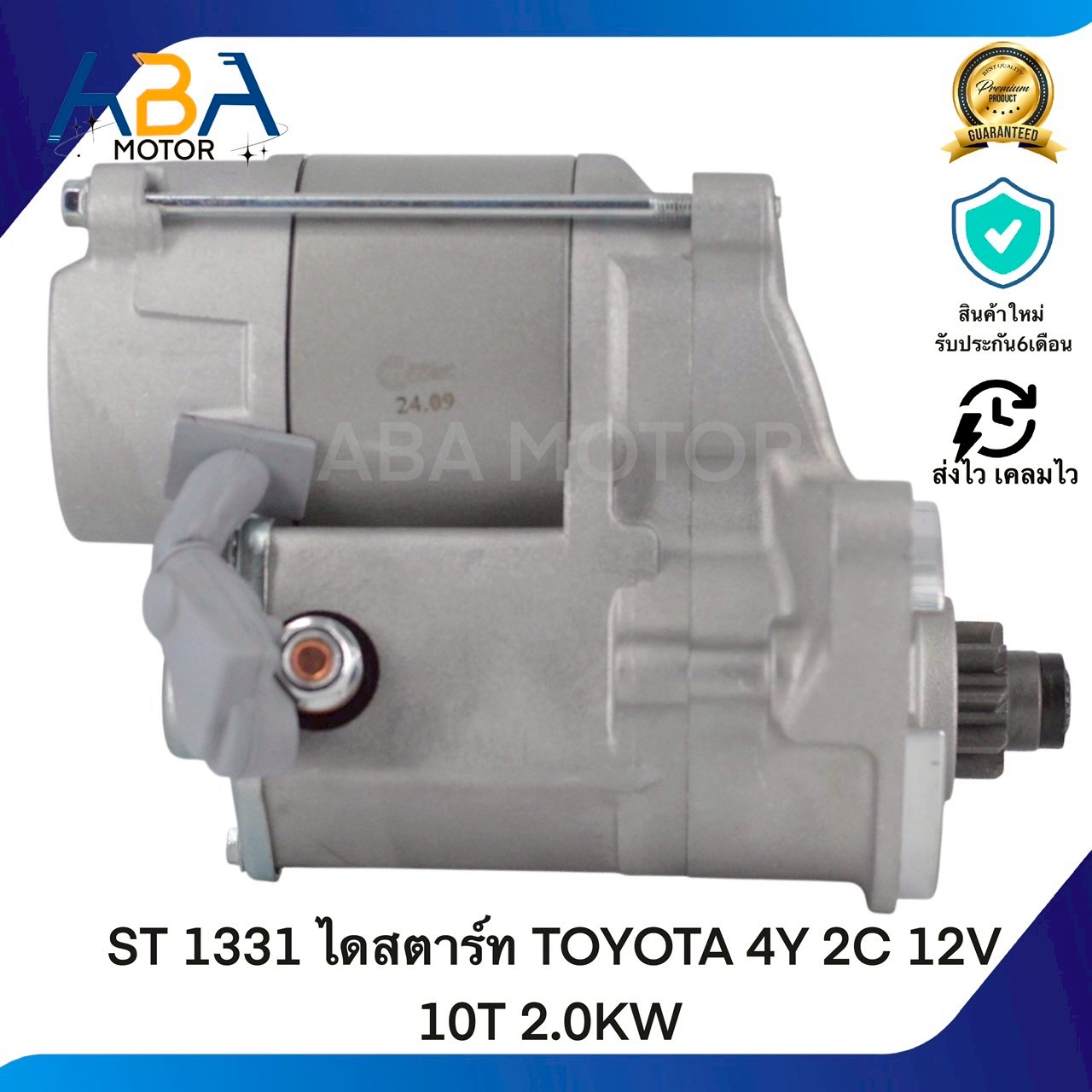 ST1331 ไดสตาร์ท TOYOTA 4Y 2C 12V 10T 2.0KW (สินค้าใหม่จากโรงงาน)