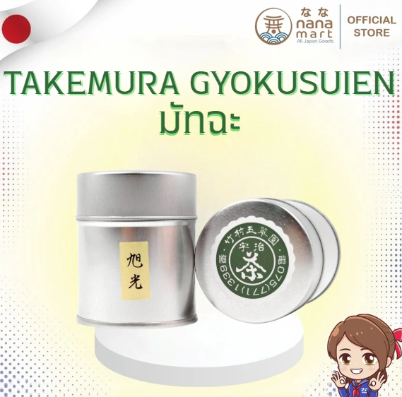 มัทฉะ ‘Kyokko 旭光’ จาก Takemura Gyokusuien Matcha ญี่ปุ่นแท้ 100% 40g