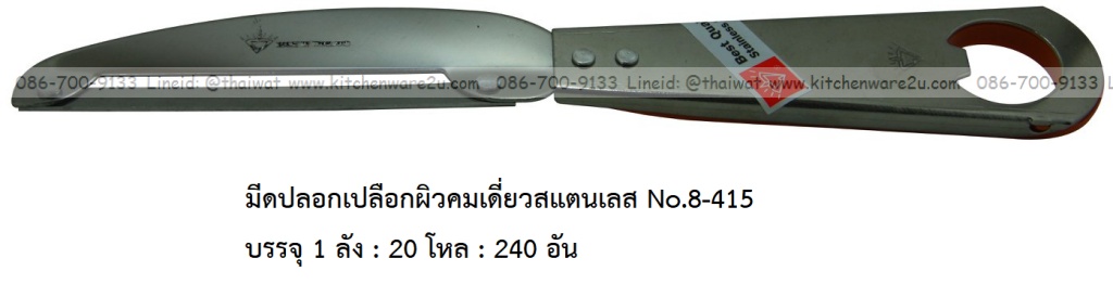 A0025 มีดปอกเปลือกผิวคมเดี่ยวสแตนเลส No.8-415 บรรจุ 1 ลัง : 20 โหล : 240 อัน: เฉลีย 16 บต่ออัน