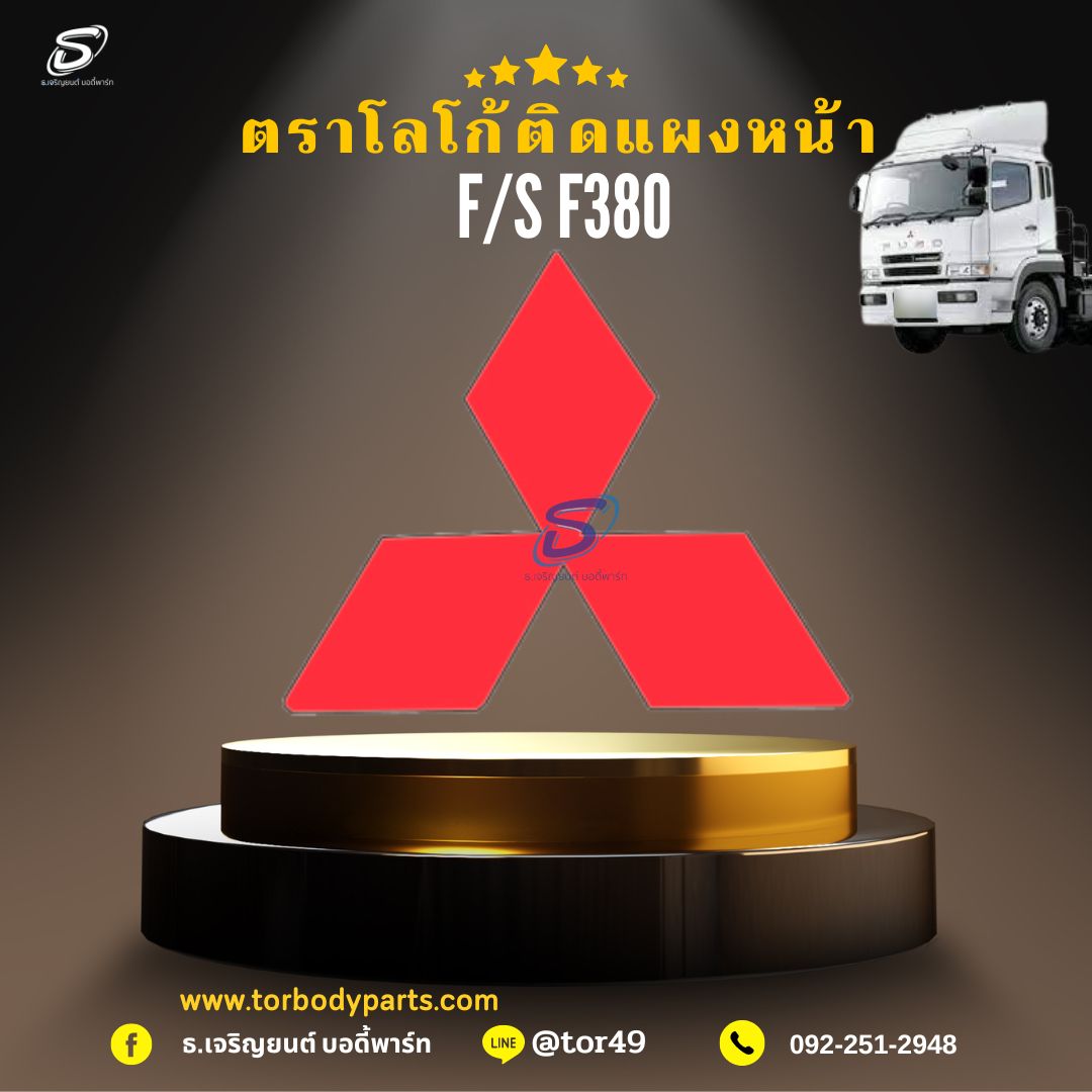 ตราโลโก้ติดแผงหน้า MITSUBISHI FUSO F380 มิตซู รถบรรทุก อะไหล่รถบรรทุก อะไหล่แต่งรถบรรทุก
