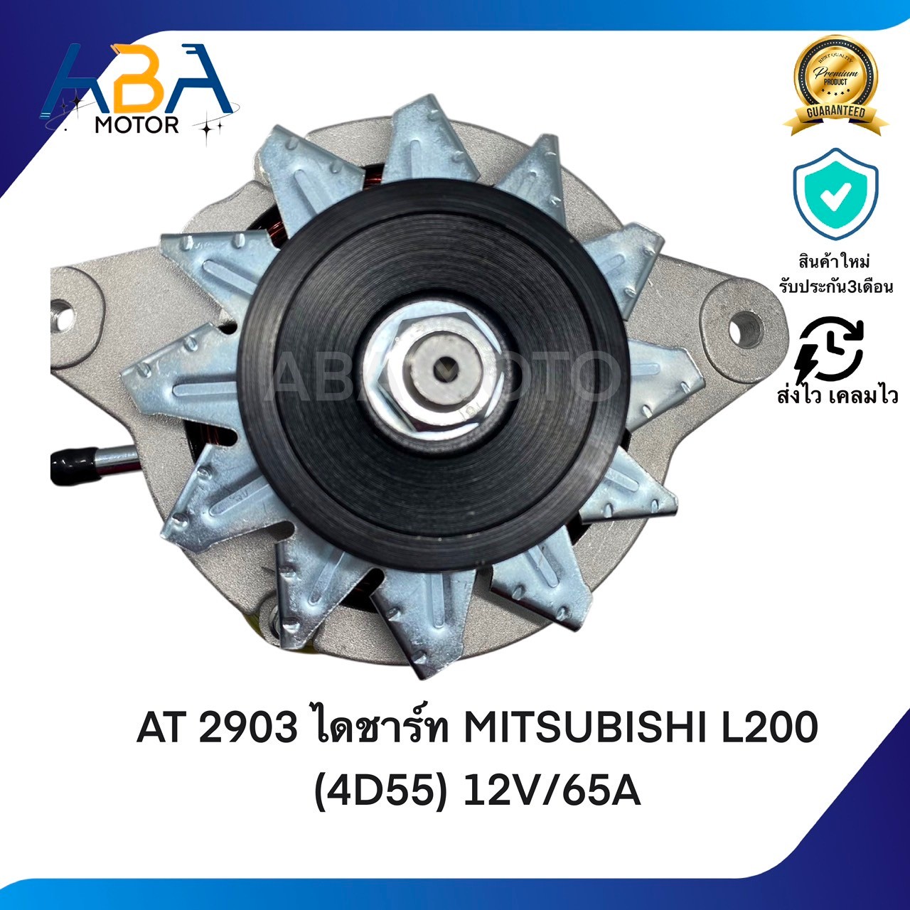 AT2903 ไดชาร์ท MITSUBISHI L200 (4D55) 12V/65A (สินค้าใหม่จากโรงงาน)
