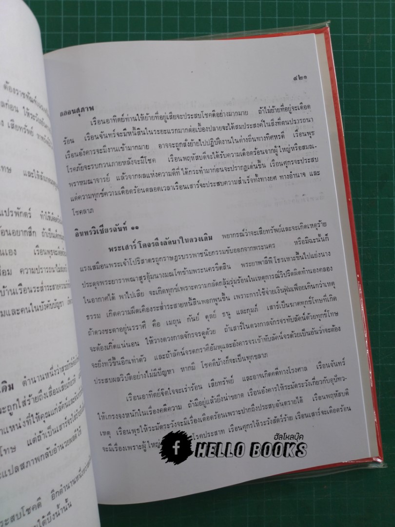 พระเคราะห์จร กวีวัจน์