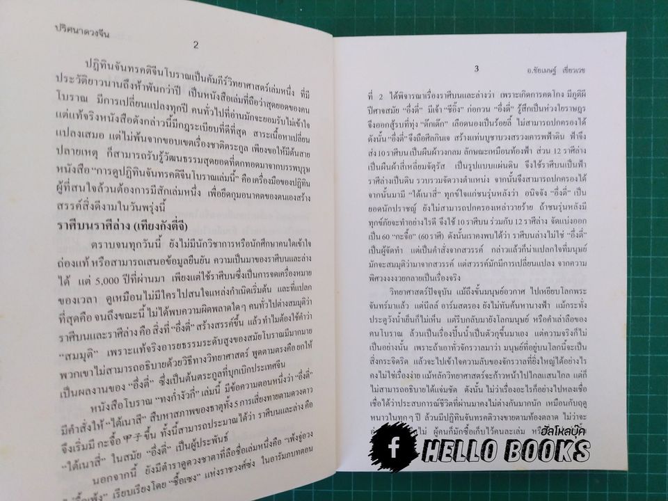 ปริศนาดวงจีน โป๊ยหยี่ (สี่แถว) หาฤกษ์ยามประจำวัน คู่มืออ่านปฏิทินจีน