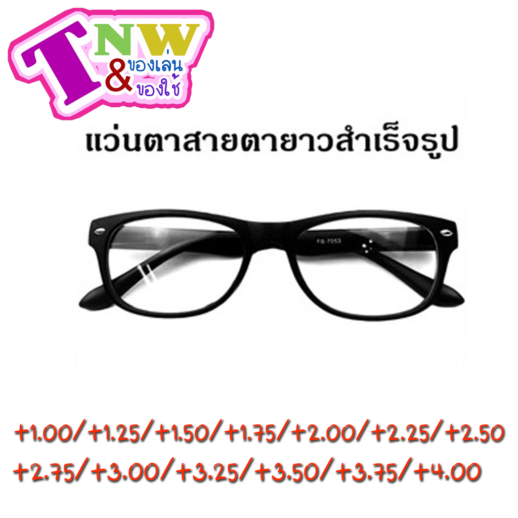 แว่นสายตายาว กรอบพลาสติก +1.00 - 4.00 ทรงเหลี่ยมมน แว่นอ่านหนังสือ แว่นสายตา สายตายาว แว่นตาอ่านหนังสือ