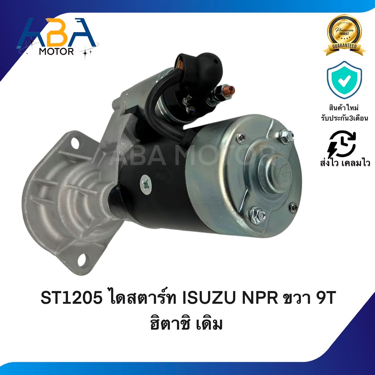 ST1205 ไดสตาร์ท ISUZU NPR ขวา 115 แรง 24V 3.7KW 9T ฮิตาชิ เดิม (สินค้าใหม่จากโรงงาน)
