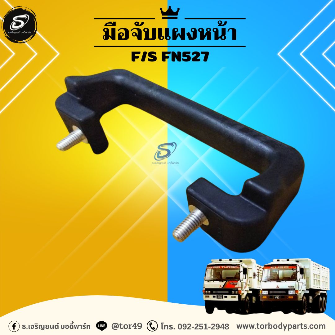 มือจับแผงหน้า (ซ้าย-ขวา) MITSUBISHI F/S FN527 มิตซู รถบรรทุก อะไหล่รถบรรทุก อะไหล่แต่งรถบรรทุก