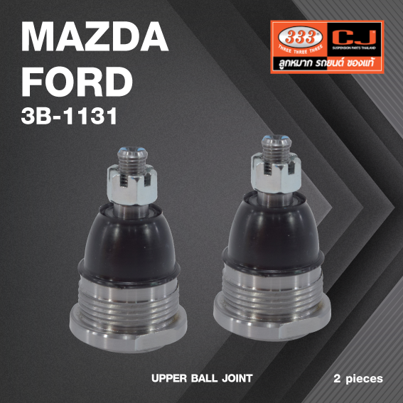 (2 ตัว) ลูกหมากปีกนกบน MAZDA / FORD FAMILIA / 1200 / FAMILIA 1300 ปี 1970-1977 / มาสด้า / ฟอร์ด ฝ มาสด้าแฟมมิเรีย / 3B-1131 / ยี่ห้อ 333 UPPER BALL JOINT