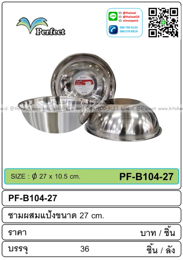 P08592 ชามผสมแป้ง ทรงลึก 27 cm ขายยกลัง 36 ใบ เพื่อขนส่งง่าย (ราคาขายส่งต่อ 36 ใบ:เฉลี่ย 50 บต่อใบ)